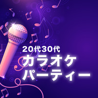【２０代３０代】新宿カラオケパーティー【飲み放題付き】