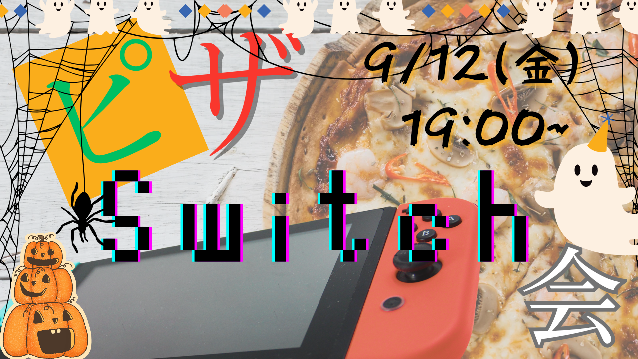 【初心者歓迎♪】🌟ピザ🍕Switch🎮会🌟20,30代でワイワイ楽しもう‼️
