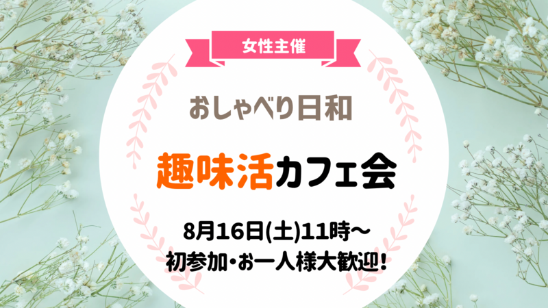 【8/16(土)11:00】20代30代限定🍰趣味活カフェ会〜初参加女性・おひとり様歓迎！満席続出✨〜