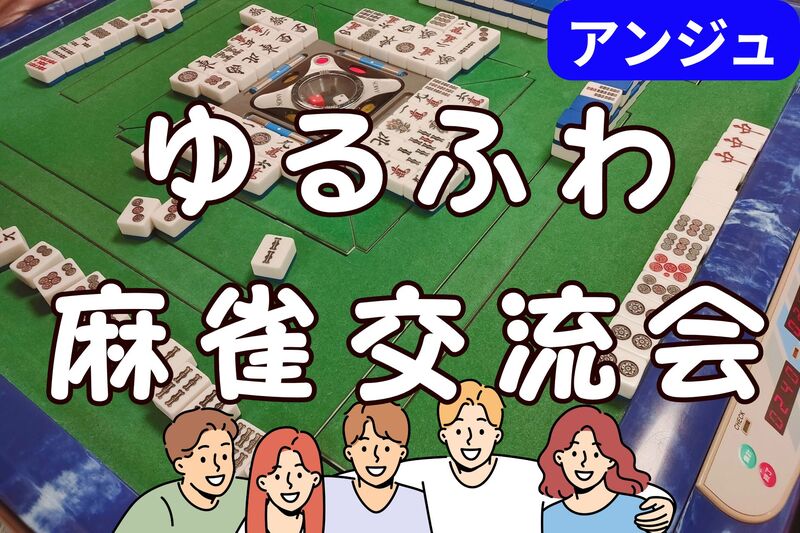 静かに燃える🔥大人の知的エンタメ🀄麻雀交流会🀄30代40代(50代OK)