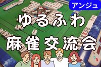 静かに燃える🔥大人の知的エンタメ🀄麻雀交流会🀄30代40代(50代OK)