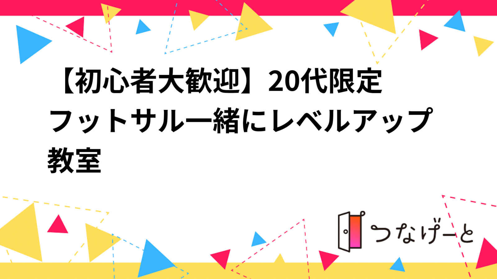 【初心者大歓迎】20代限定　フットサル一緒にレベルアップ教室⚽️