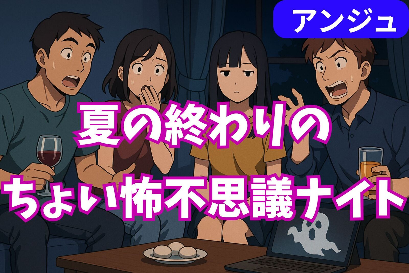  「怖いけど、笑える夜」〜話す？観せる？いや…ただ座って聞いてるだけでもOKです（笑）〜