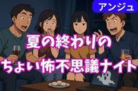  「怖いけど、笑える夜」〜話す？観せる？いや…ただ座って聞いてるだけでもOKです（笑）〜30代40代～