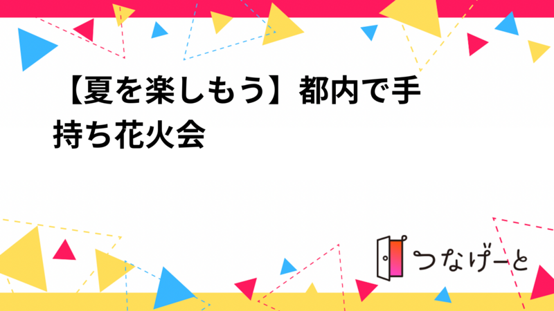 【夏を楽しもう☀️】手持ち花火会🎆