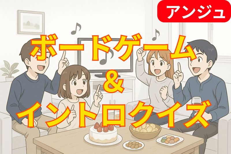 🎵ボドゲ＆チーム対抗イントロクイズ大会 🎵羅夢さんとコラボ企画😄40代50代