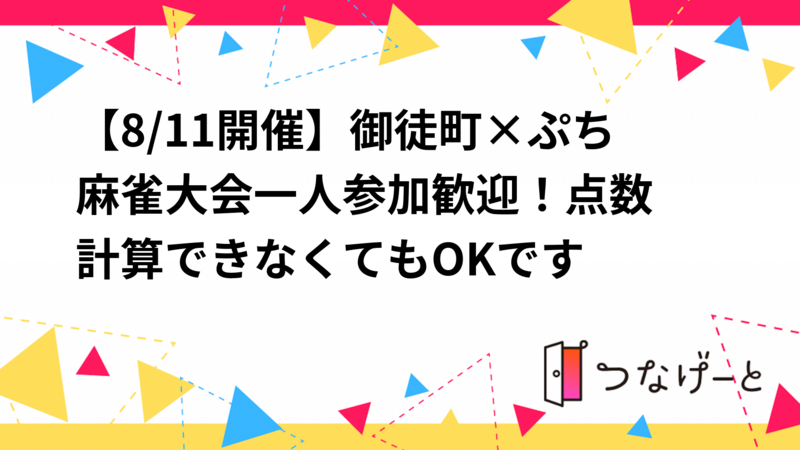 【8/11開催】御徒町×ぷち麻雀大会🀄一人参加歓迎！点数計算できなくてもOKです✨️