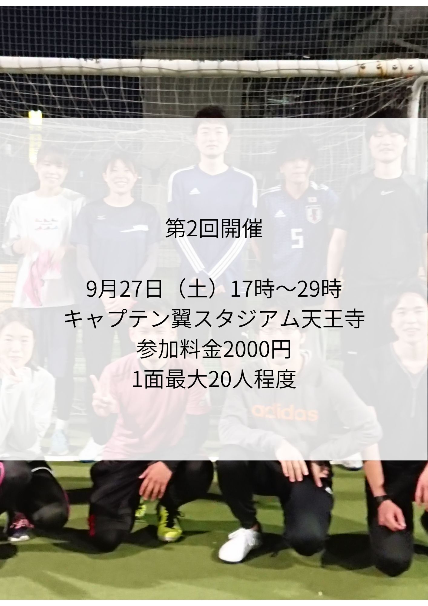 第２回開催9月27日17時天王寺（20代フットサル）