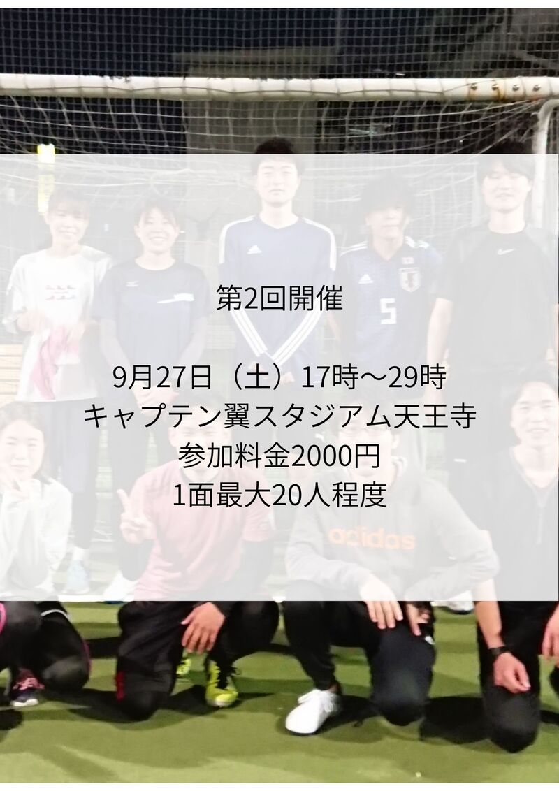 第２回開催9月27日17時天王寺（20代フットサル）
