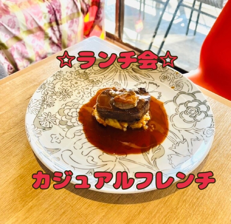 ☆二子玉川☆10月19日(日)ランチ会🍽️フレンチをカジュアルに！