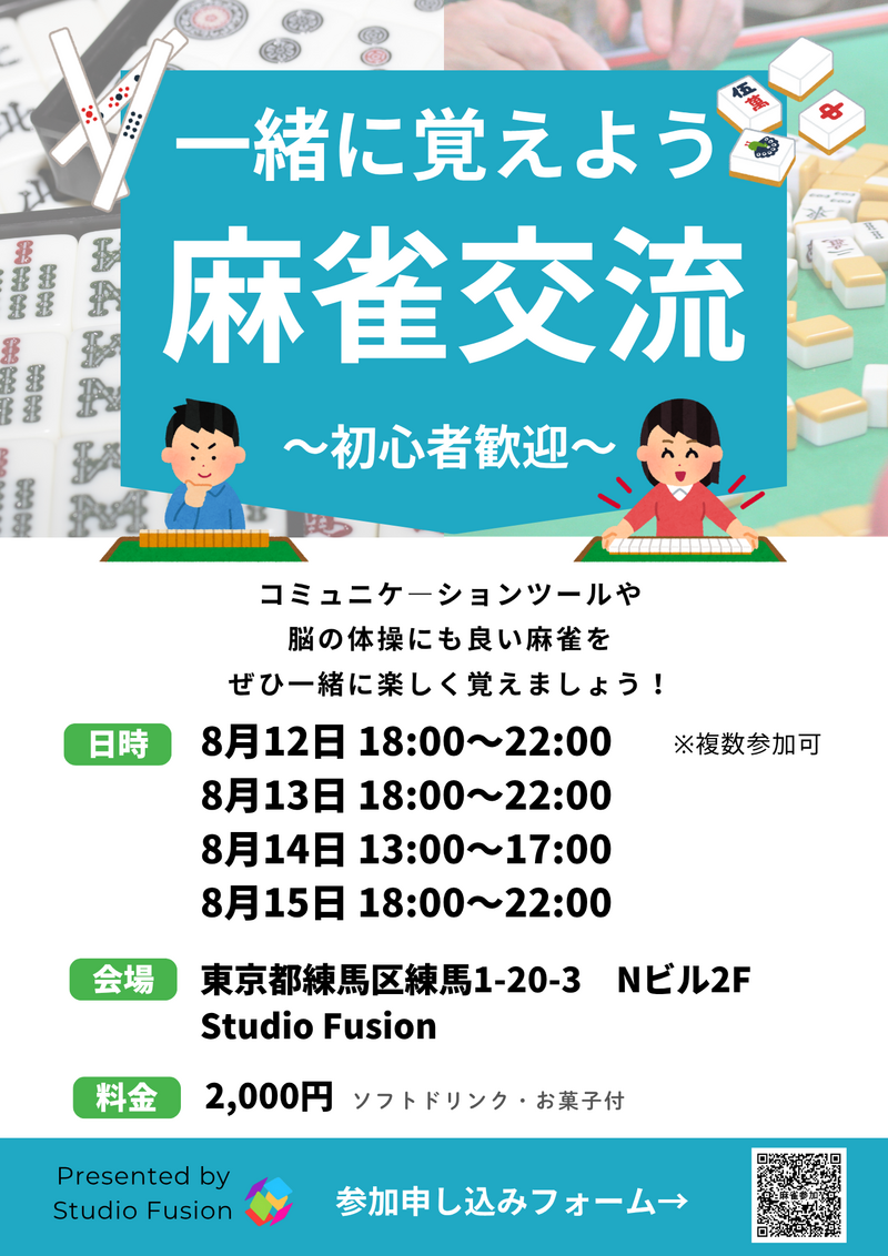 麻雀を覚えよう！の交流会in練馬
（ポーカーもできます）