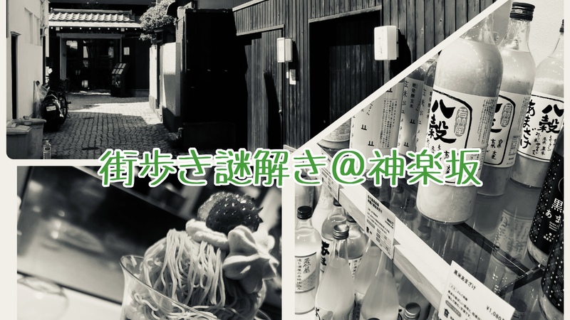 【30代〜44歳迄】街歩きしながら謎解きしよう