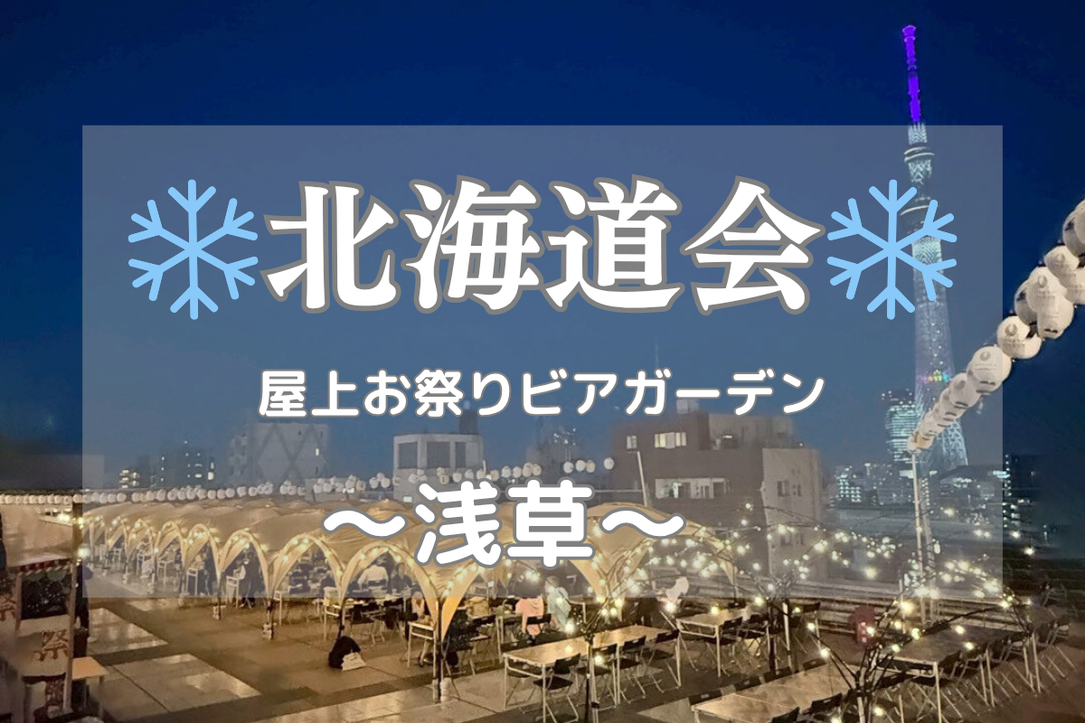 【❄️北海道会❄️】道民（道産子・移住経験者）集合〜お祭り？BBQ？ビアガーデン？in浅草〜