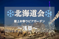 【❄️北海道会❄️】道民（道産子・移住経験者）集合〜お祭りBBQビアガーデンin浅草〜