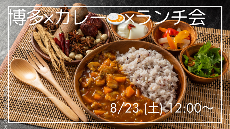 8/23 (土) 12:00〜 博多×カレー×ランチ会 🍛🤤🍽️
