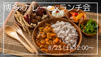 8/23 (土) 12:00〜 博多×カレー×ランチ会 🍛🤤🍽️