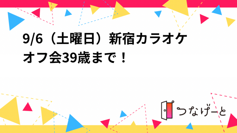 9/6（土曜日）新宿カラオケオフ会🎤39歳まで！
