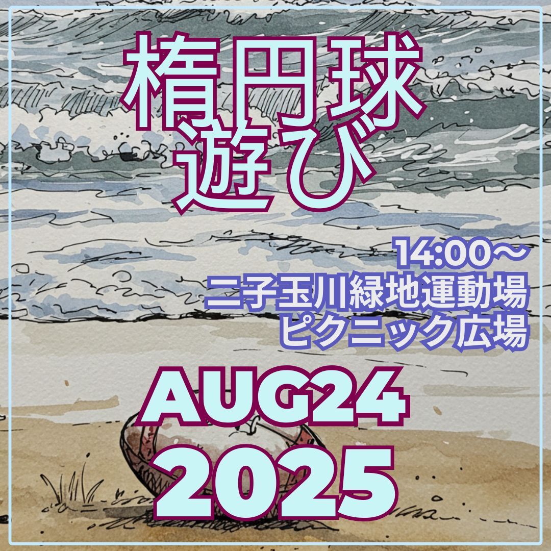 ゆるゆるタッチフット　2025年8月24日（日）14時00分～