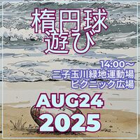 ゆるゆるタッチフット　2025年8月24日（日）14時00分～