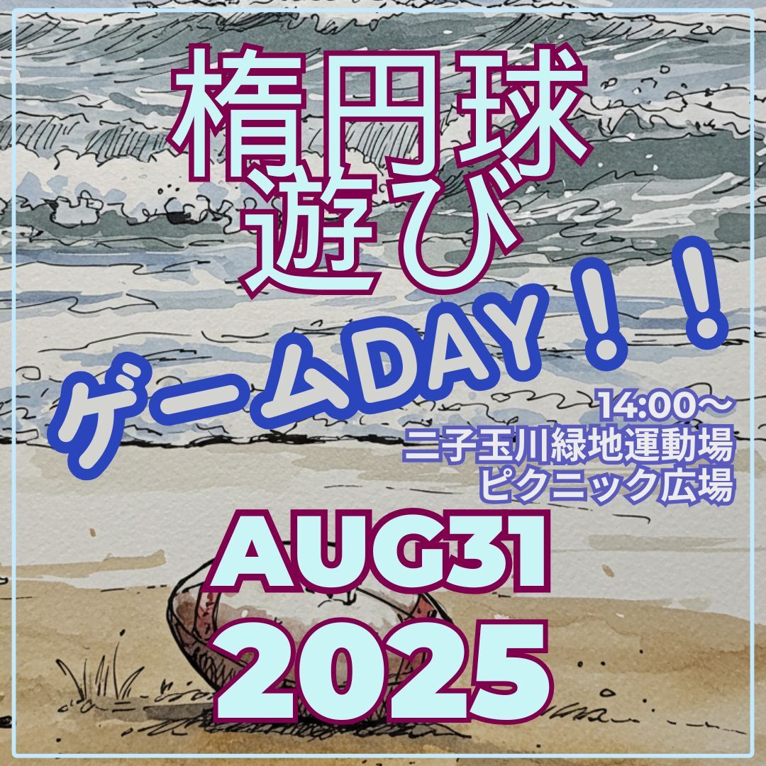 ゆるゆるタッチフット　げーむDAY！　2025年8月31日（日）14時00分～