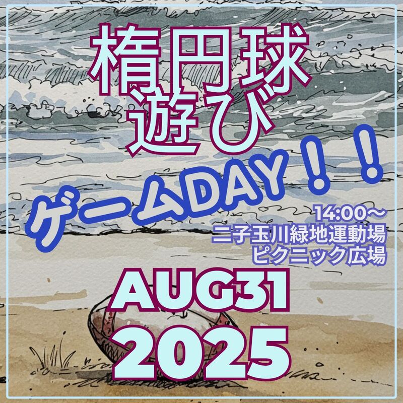 ゆるゆるタッチフット　げーむDAY！　2025年8月31日（日）14時00分～