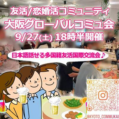 『9/27大阪国際交流グローバル会』⇒40人先着!気軽に✉下さい★30ヶ月連続60人以上集う25～45歳友活