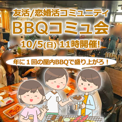『10/5 京都屋内BBQコミュ会』⇒36人先着募集！気軽に✉下さい★30ヶ月連続60人以上集う25～45歳友活