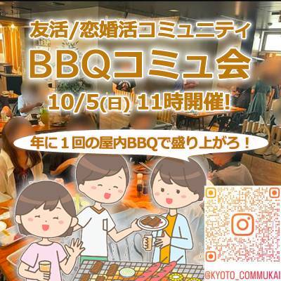 『10/5 京都屋内BBQコミュ会』⇒36人先着募集！気軽に✉下さい★30ヶ月連続60人以上集う25～45歳友活