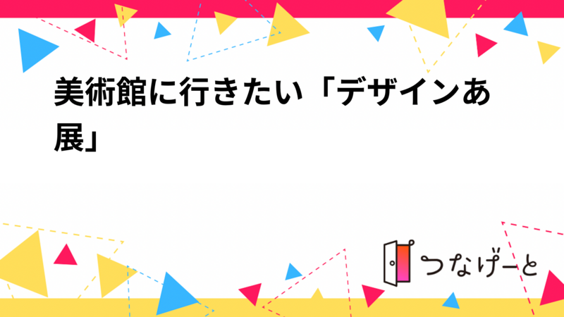 【5/12(日)開催】虎ノ門ヒルズTOKYO NODEでデザインあ展neo体験！