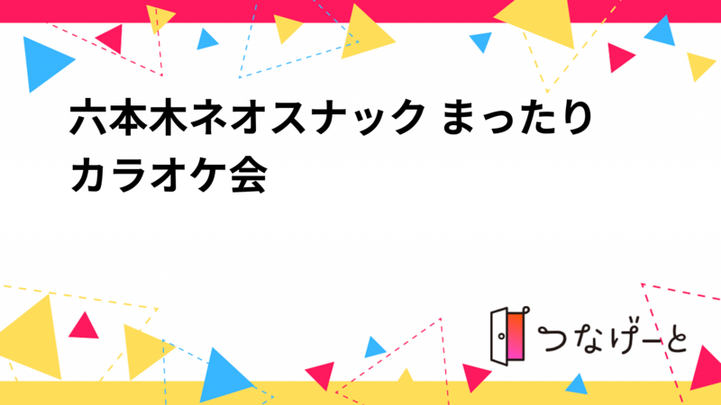 六本木ネオスナック まったりカラオケ会