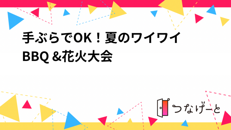 🌟手ぶらでOK！夏のワイワイBBQ &花火大会🌟