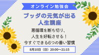 ブッダの元気が出る人生講座
～悪循環を断ち切り、人生を好転させる！
今すぐできる6つの善い習慣〜
