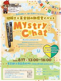 【女性主催】謎解き×英会話の新感覚イベント「Mystry Chat」