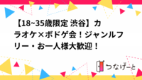 【20代 30代前半限定 渋谷】カラオケ×ボドゲ会！ジャンルフリー・お一人様大歓迎！