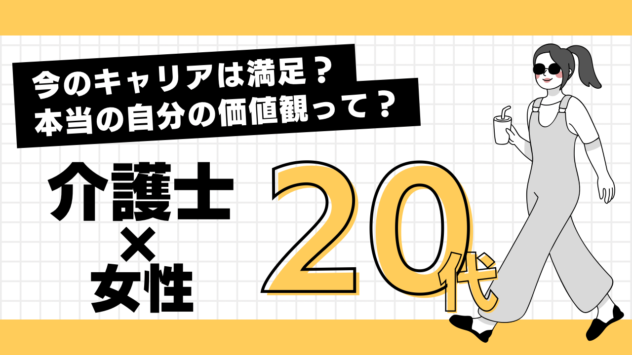 20代女性×介護職限定！“このままでいいのかな？”に向き合う／自己発見の旅に一歩を踏み出そう✨