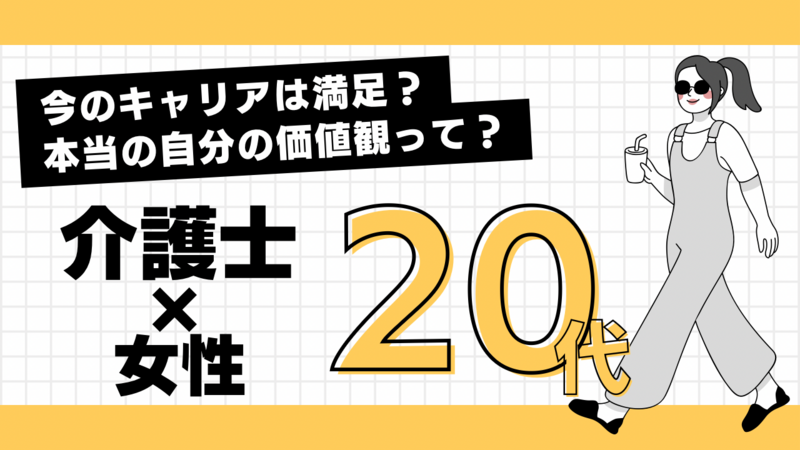 20代女性×介護職限定！“このままでいいのかな？”に向き合う／自己発見の旅に一歩を踏み出そう✨