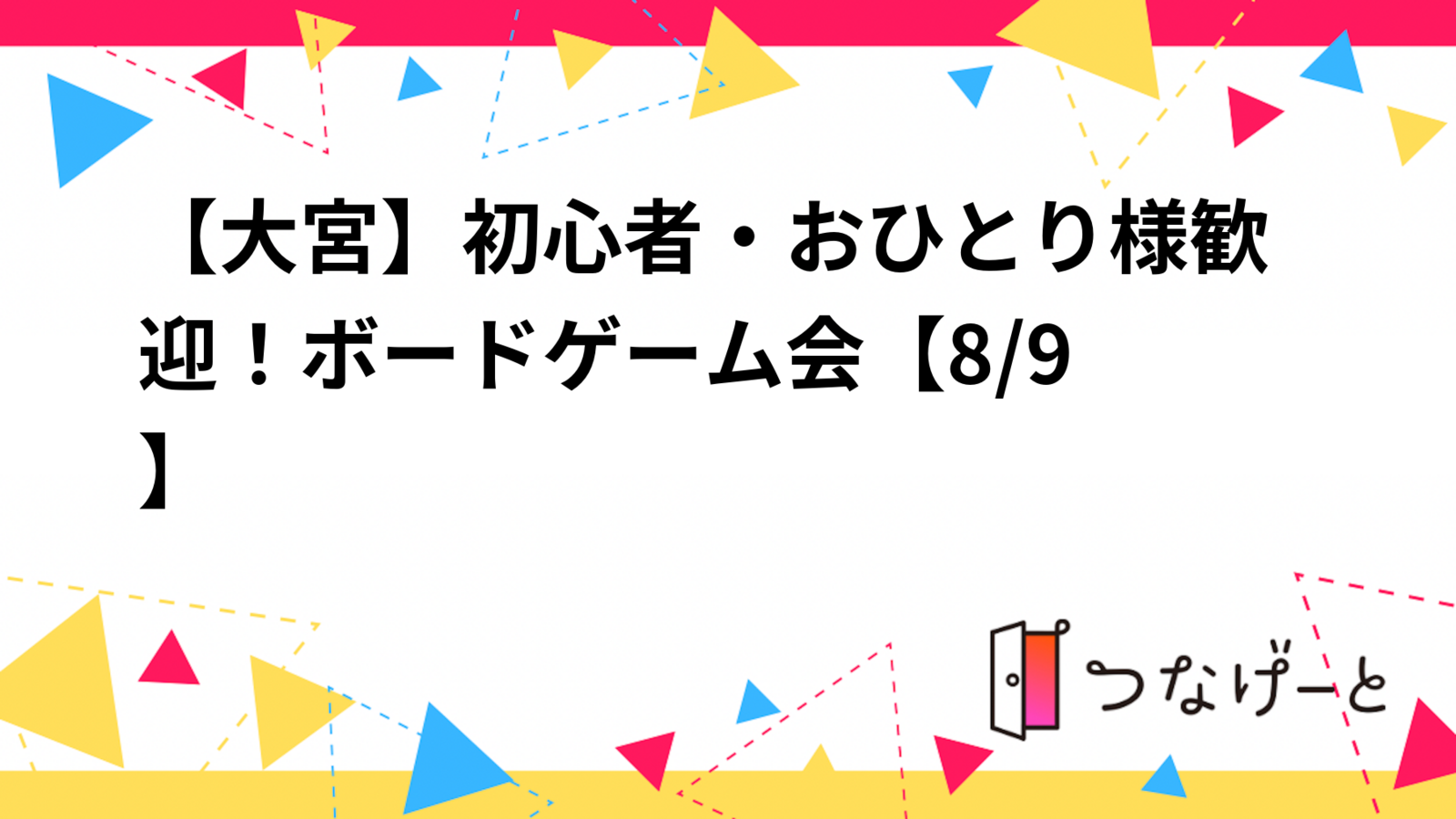 【大宮】初心者・おひとり様歓迎！ボードゲーム会🎲【8/9】