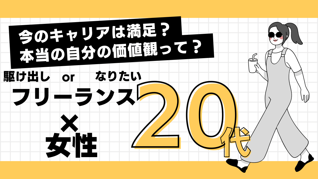 20代女性×フリーランス駆け出しorなりたい限定！“このままでいいのかな？”に向き合う／自己発見の旅に一歩を踏み出そう✨
