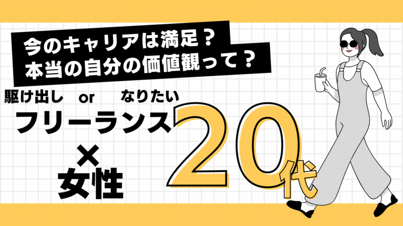 20代女性×フリーランス駆け出しorなりたい限定！“このままでいいのかな？”に向き合う／自己発見の旅に一歩を踏み出そう✨