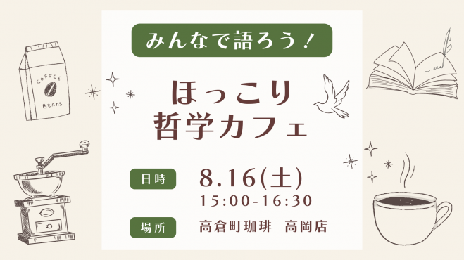 【高岡】みんなで語ろう！ほっこり哲学カフェ