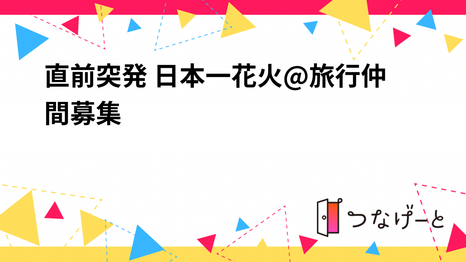 直前突発 日本一花火@旅行仲間募集