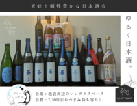 【日本酒】天蛙と個性豊かな日本酒会🍶初参加、お一人様大歓迎！