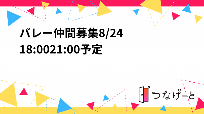 🏐バレー仲間募集🏐8/24 18:00〜21:00予定