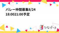 🏐バレー仲間募集🏐8/24 18:00〜21:00予定