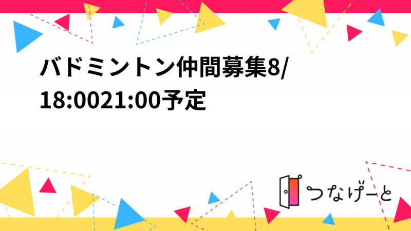 🏸バドミントン仲間募集🏸8/11 18:00〜21:00予定🗓️