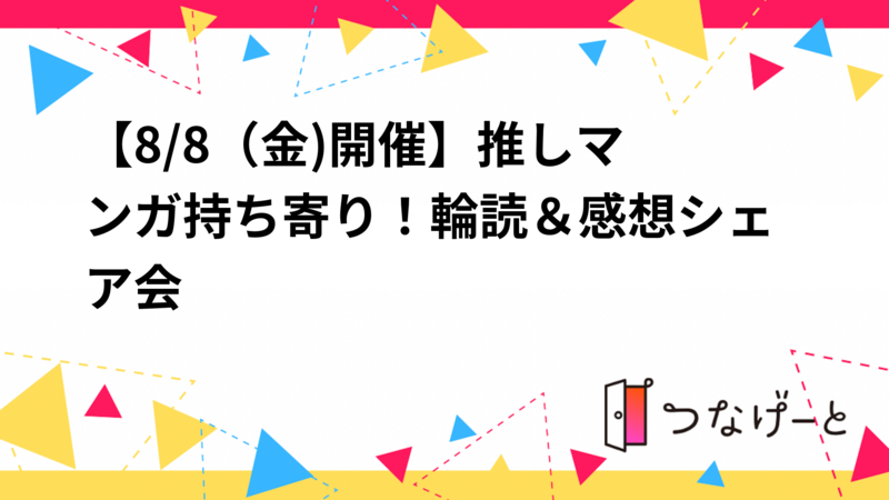 ✨【8/8（金)開催】推しマンガ持ち寄り！輪読＆感想シェア会📙