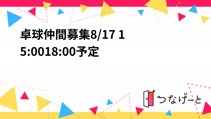🏓卓球仲間募集🏓8/17 15:00〜18:00予定🗓️