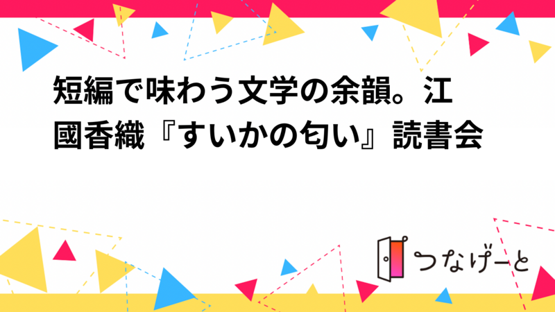 📚短編で味わう文学の余韻。江國香織『すいかの匂い』読書会