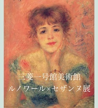 【女子会】三菱一号館美術館でルノワール×セザンヌ展とcafe1894でひととき☕️