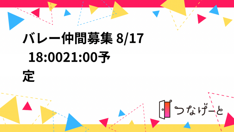 🏐バレー仲間募集🏐 8/17  18:00〜21:00予定🗓️